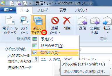 新しいアイテムから知り合いを追加