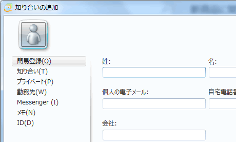 知り合いの追加ダイアログボックス