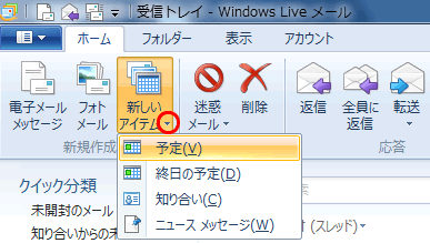 新しいアイテムから予定を追加