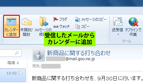 受信したメールからカレンダーに追加