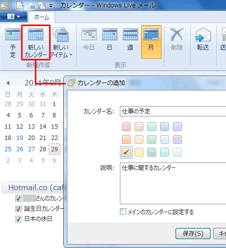 カレンダーの追加ダイアログボックス