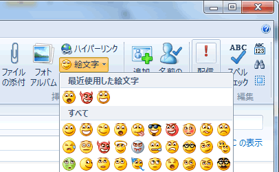 Windows Live メールの絵文字