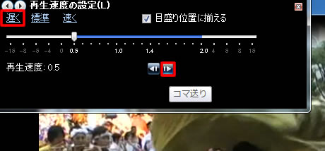 Windows Media Player 12 の再生速度とコマ送り