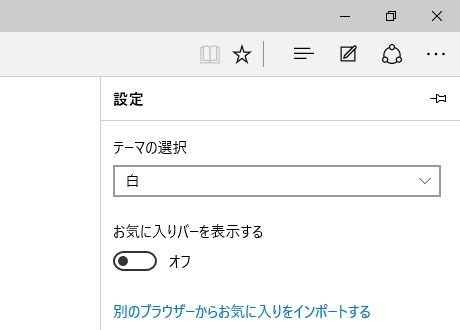 Microsoft Edge の設定