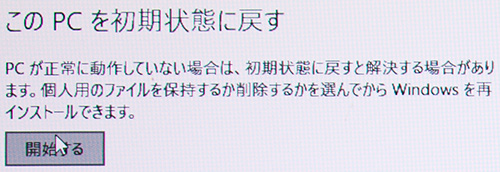 この PC を初期状態に戻す