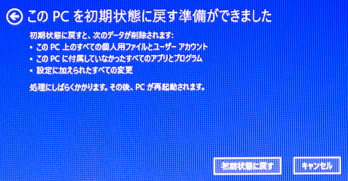PC を初期状態に戻す準備ができました