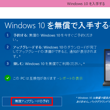 無償アップグレードの予約