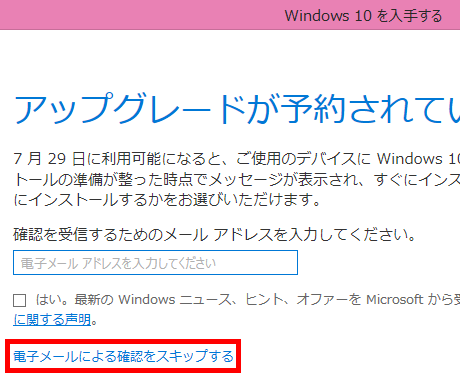 電子メールによる確認をスキップする