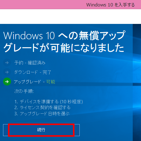 無償アップグレードを続行