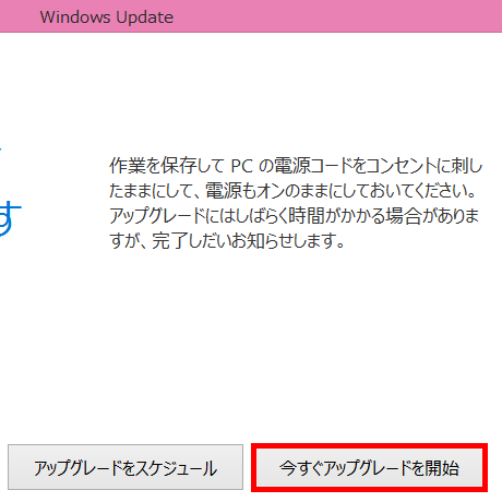 今すぐアップグレードを開始