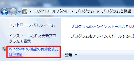 Windows の機能の有効化または無効化