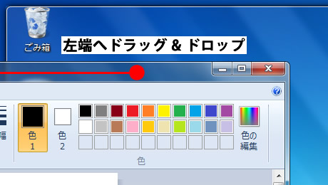 Windows 7 の Aero スナップ