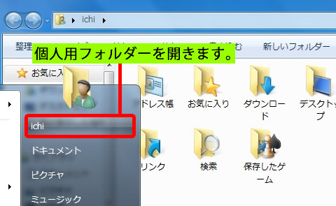 スタートから個人用フォルダーを表示