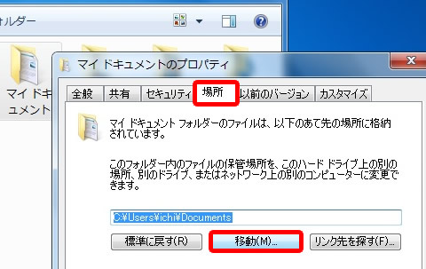 マイドキュメントのプロパティの場所タブを選択