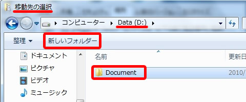 マイドキュメントの移動先をDドライブに作成