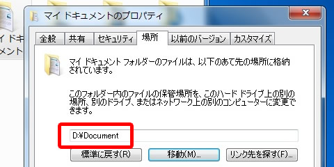 保管場所がDドライブに指定されたことを確認