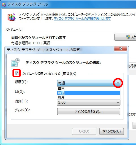 ディスクデフラグツールのスケジュールを変更