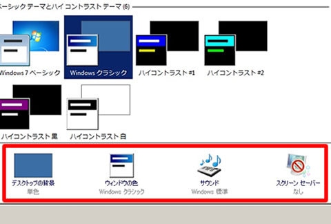デスクトップの個人設定をそれぞれ変更