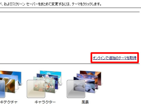 オンラインで Windows 7 の追加テーマを取得