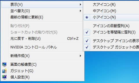 Windows 7 のデスクトップアイコンのサイズ変更