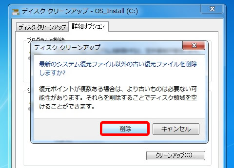 最新のシステム復元ファイル以外の古い復元ファイルを削除しますか？