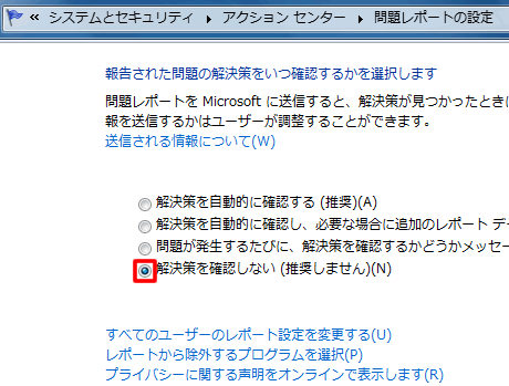 解決策を確認しないに設定
