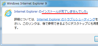 インストールが完了しませんでした