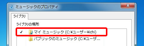 ミュージックのプロパティ「ライブラリの場所」