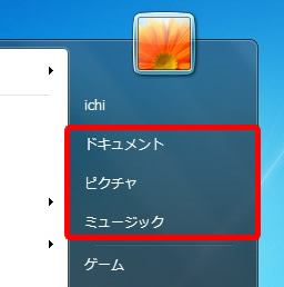 ドキュメント・ピクチャ・ミュージックフォルダを表示