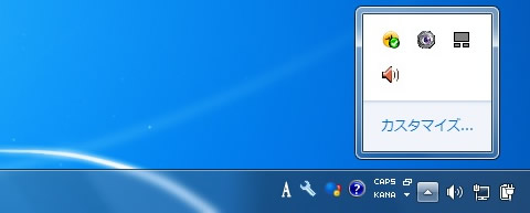 スタートアップ項目がすべて有効のときの通知領域の隠れているインジケーター