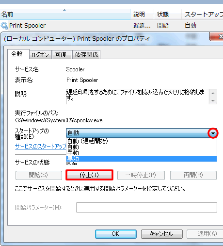 Print Spooler を無効に設定