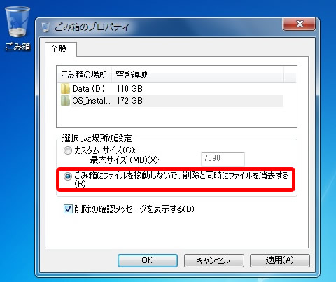 ごみ箱にファイルを移動しないで、削除と同時にファイルを消去する設定
