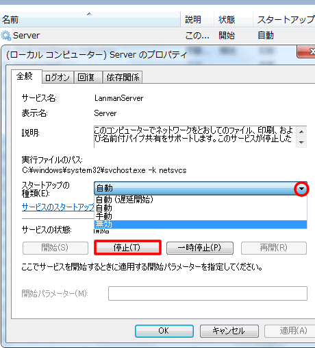 Server サービスを無効に設定