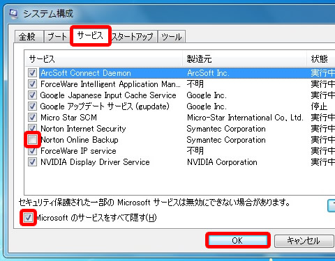 システム構成（msconfig）からサービス停止