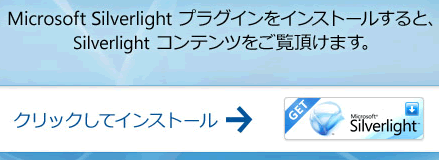 Microsoft Silverlight をインストール