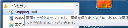 Snipping Tool をアクセサリから起動