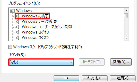 Windows 終了のサウンドをなしに設定