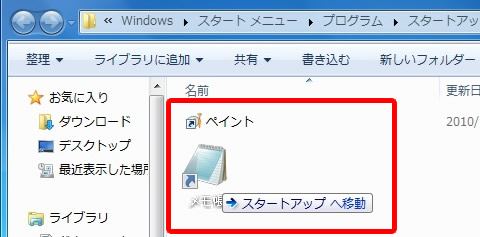 ショートカットアイコンをスタートアップへ移動