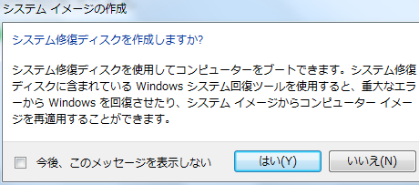 システム修復ディスクを作成しますか？