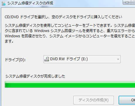 システム修復ディスクが完成しました