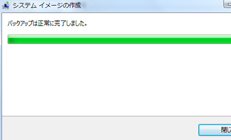 バックアップは正常に完了しました