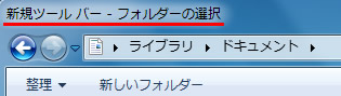 Windows 7 新規ツールバーの追加