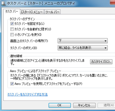 タスクバーとスタートメニューのプロパティ
