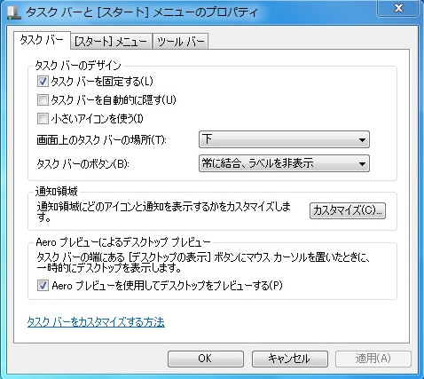 タスクバーとスタートメニューのプロパティ