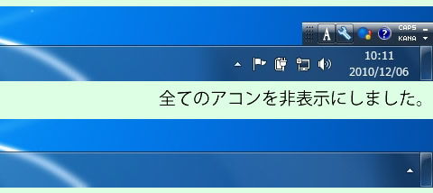 通知領域にある全てのアイコンを非表示