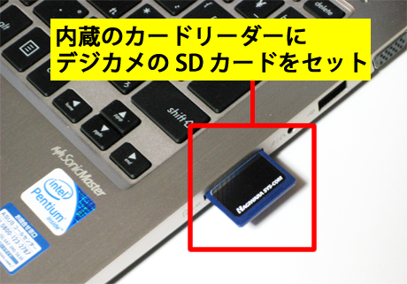 デジカメの SD カードをセット