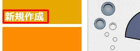 新規作成をタップ