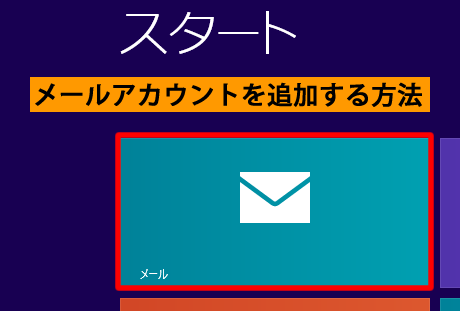 スタート画面のメール