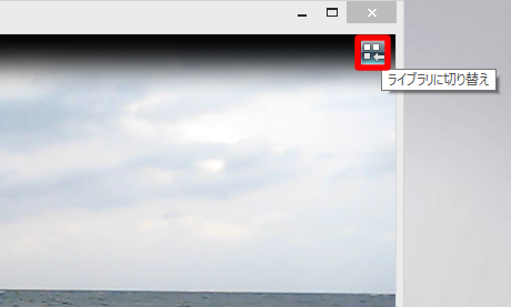 ライブラリに切り替え