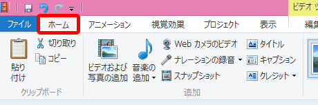 ホームタブの機能